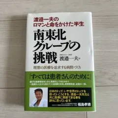 南東北グループの挑戦 渡邊一夫著