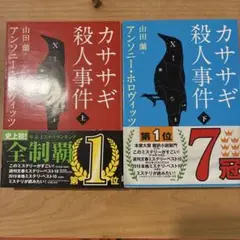 カササギ殺人事件 下上