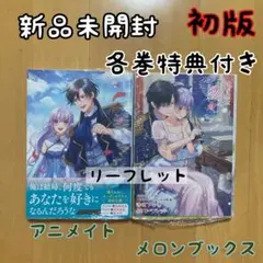 初版 2冊 空っぽ聖女 琴子 特典 アニメイト メロンブックス リーフレット