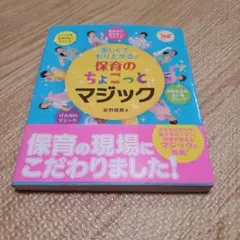 保育のちょこっとマジック