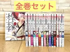 【全巻セット／匿名配送】百千さん家のあやかし王子　1~16巻　全巻　硝音あや