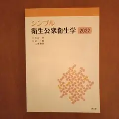 シンプル衛生公衆衛生学2022