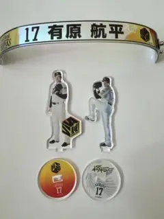 有原航平 17 アクスタ　オーロラブレスレット