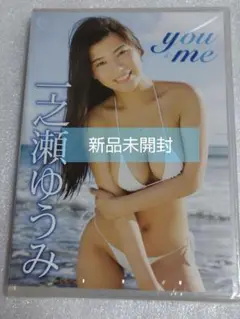 一之瀬ゆうみ/you&me グラビア アイドル イメージ DVD