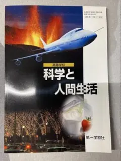 科学と人間生活　第一学習社　新品未使用　送料無料　匿名配送　教科書