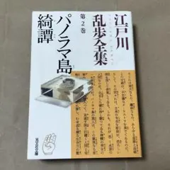 パノラマ島綺譚　江戸川乱歩　光文社文庫