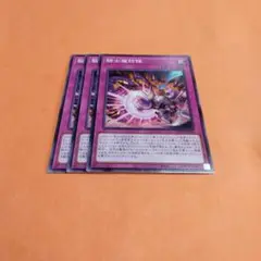 遊戯王　騎士魔防陣3枚