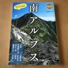 南アルプス