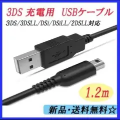 新品3ds充電器3ds充電ケーブル※USB式充電ケーブル※当日発送r