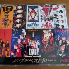 シングルベスト10 おまけつき シャ乱Q