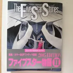 ファイブスター物語 第2巻 2005EDITION