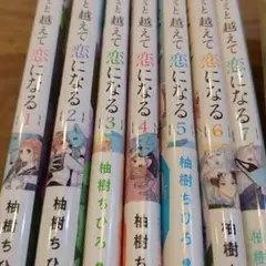 キミと越えて恋になる 1-7巻セット