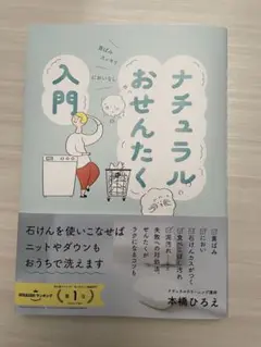 ナチュラルおせんたく入門