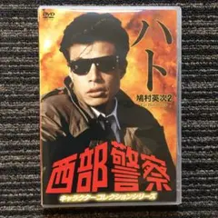 西部警察 鳩村英次2