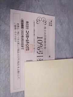 ニトリ 株主お買物優待券 10%OFF(1枚)記名送付可2023年6月30日迄4
