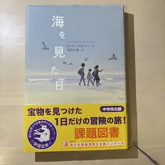 海を見た日