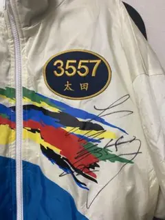値下げ sg ジャンバー 太田和美選手 サイン入り