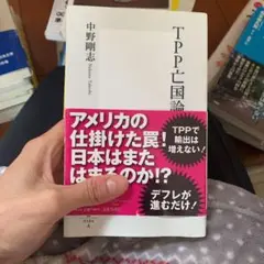 TPP亡国論