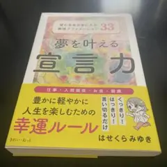 夢を叶える宣言力 はせくらみゆき