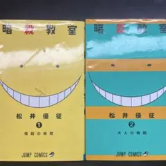 暗殺教室 1・2巻 セット