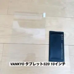 VANKYO タブレットS20 10インチフィルム