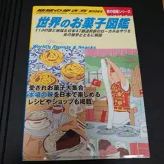 地球の歩き方 W25　世界のお菓子　図鑑