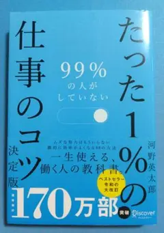 99%の人がしていないたった1%の仕事のコツ
