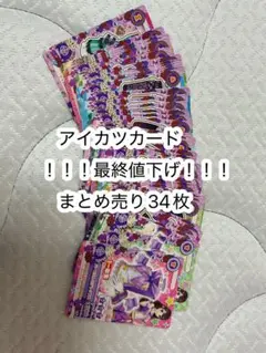 アイカツカード　まとめ売り