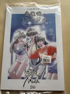 【未開封品訳あり】金色のミラージュ　まつもと泉先生追悼イラスト集