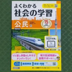 よくわかる社会の学習 公民 令和4年度対応 東京書籍 明治図書 東書 東 答え