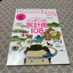 Discover Japan 2023年7・8月号
