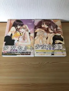 少女セクト　2冊