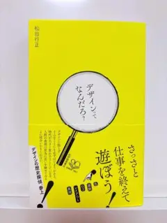 【美品】デザインってなんだ？ 松田行正著