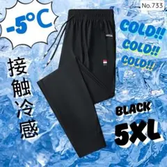 接触冷感 ジョガーパンツ ブラック 5XL トレーニングパンツ ルームウェア 夏