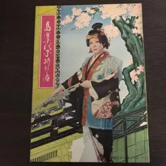 島倉千代子 特別公演パンフレット（74/03）