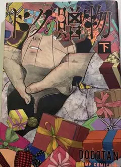 ドクの贈物 下