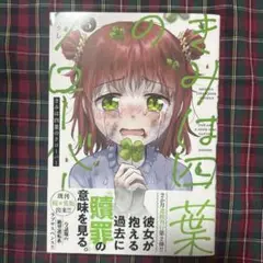 きみは四葉のクローバー 5
