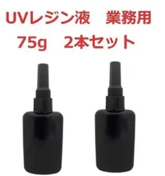 UVレジン液 75g×2本 クリア UV-LED対応 大容量 クラフトアレンジ
