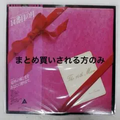 荒井由実　14番目の月　アルファ　まとめ買いされる方のみ