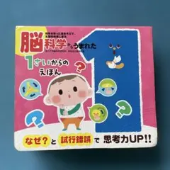 脳科学から生まれた1さいからのえほん