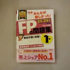 2023―2024年版 みんなが欲しかった! FPの問題集1級　TAC出版