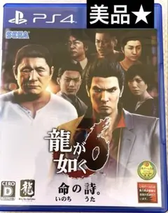 美品★『龍が如く6 命の詩。』PlayStation 4ソフト