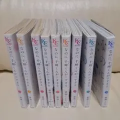 なのに、千輝くんが甘すぎる。1～9巻