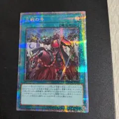 遊戯王 三戦の号 25th シク シークレット クオシク