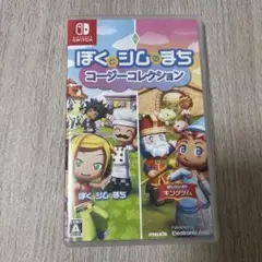ぼくとシムのまち コレクション