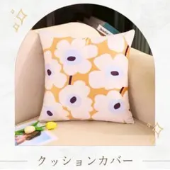 花柄クッションカバー　北欧風　45×45 cmイエロー系