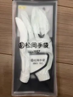 松岡手袋　グローブ