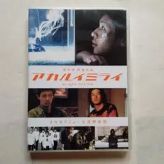 アカルイミライ('02アカルイミライ製作委員会)