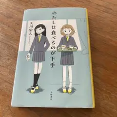 わたしは食べるのが下手