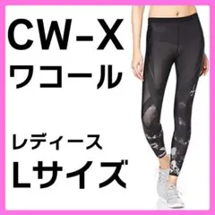 CW-X レディース LG ワコール ジェネレーターモデル2.0 L